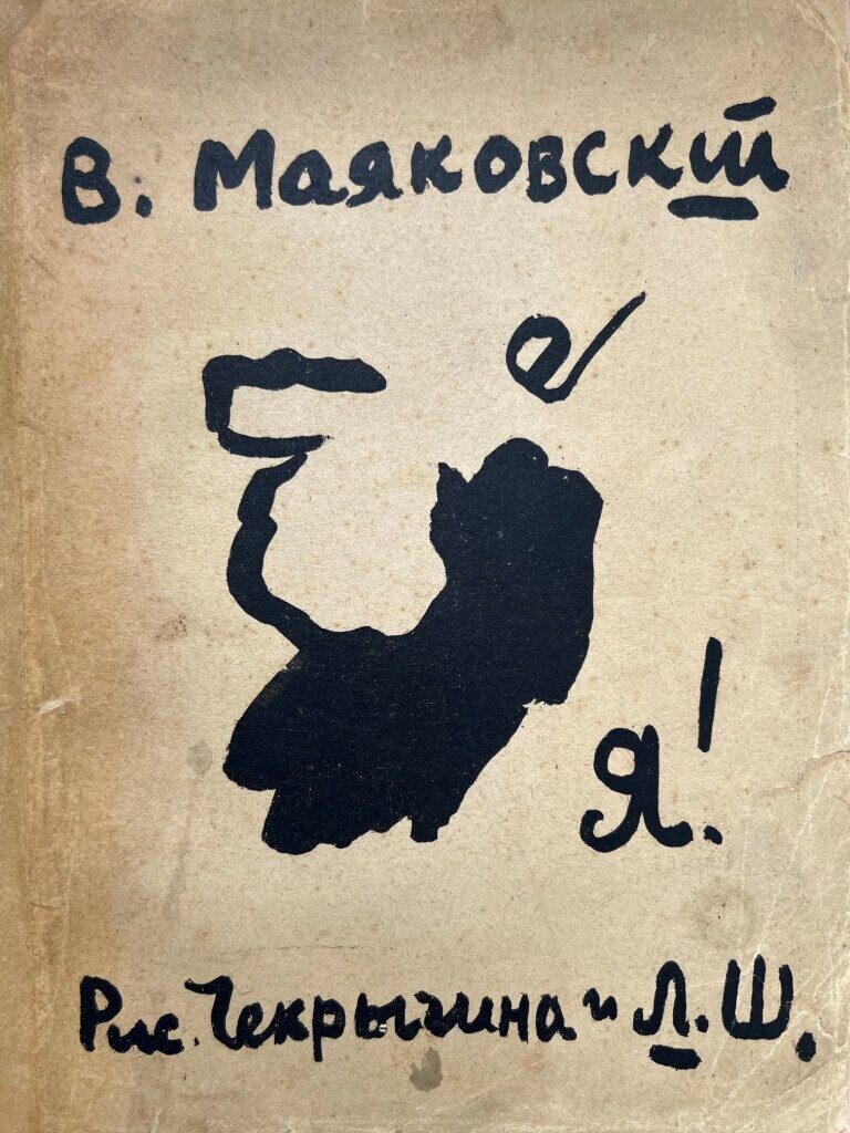 Первый сборник Маяковского я. Первый сборник стихов Маяковского. Маяковский сборник я 1913. Сборник стихов я Маяковский.